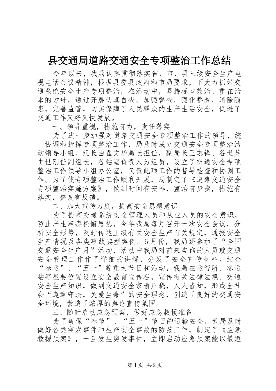 2024年县交通局道路交通安全专项整治工作总结_第1页