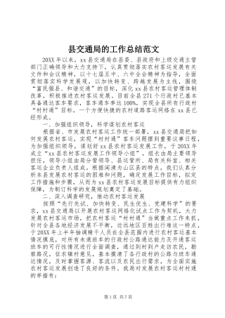 2024年县交通局的工作总结范文