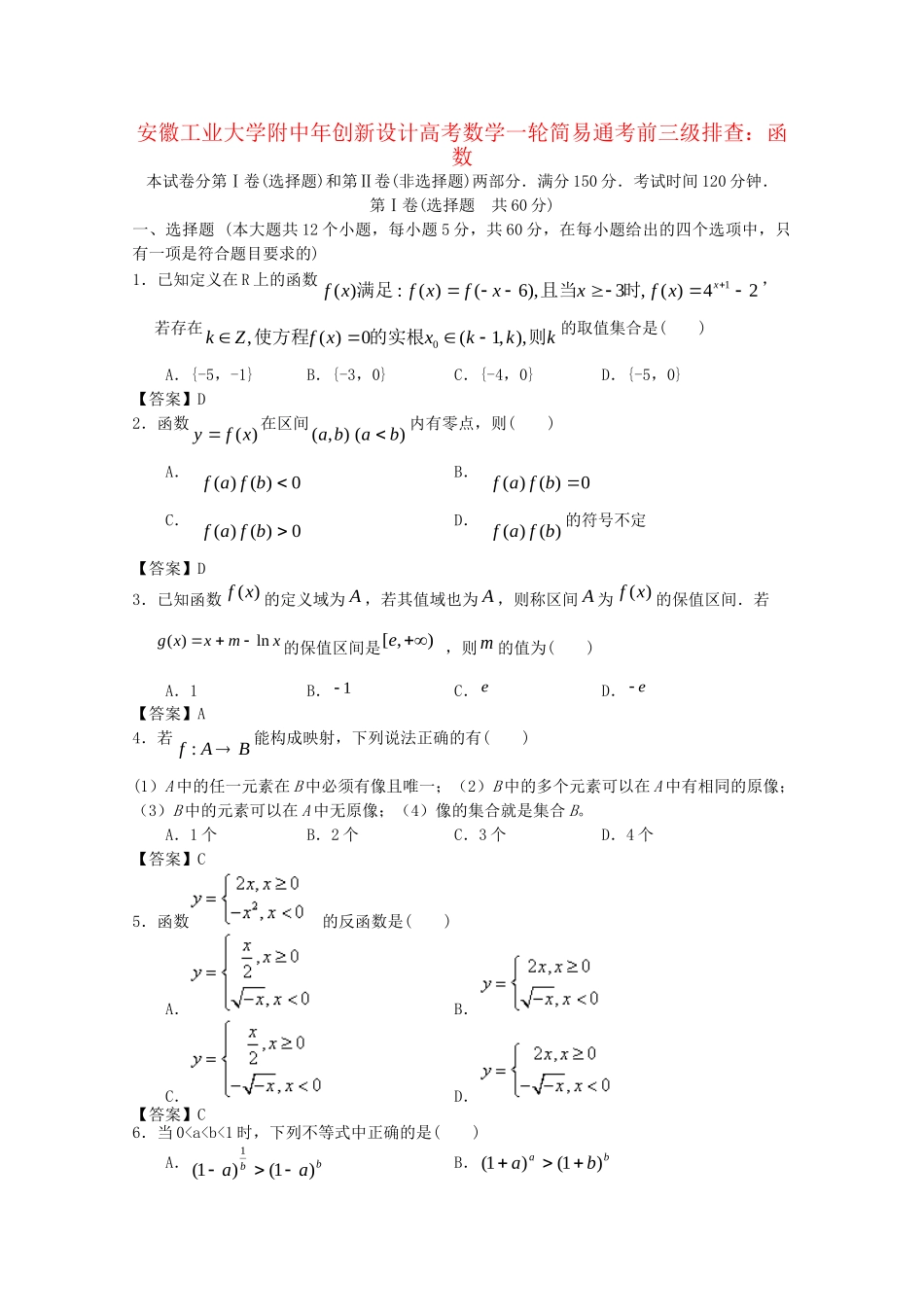 安徽工业大学附中高考数学一轮 简易通考前三级排查 函数_第1页