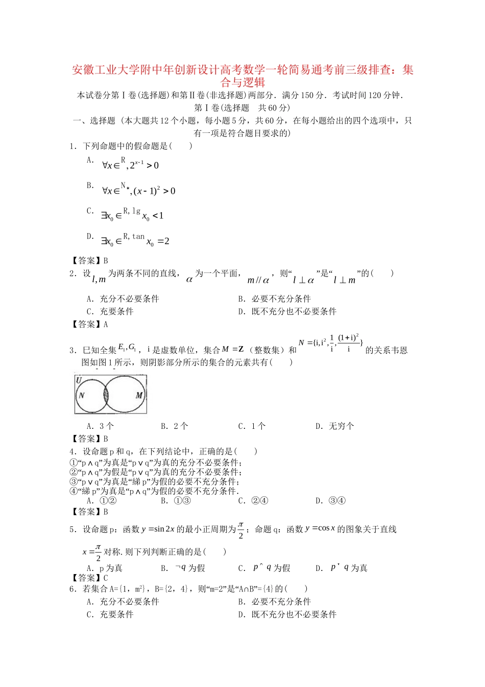 安徽工业大学附中高考数学一轮 简易通考前三级排查 集合与逻辑_第1页