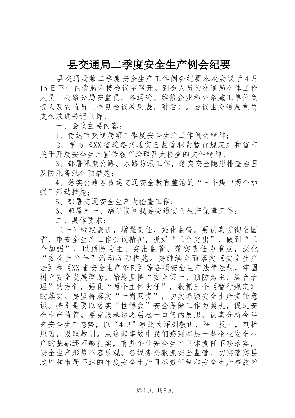 2024年县交通局二季度安全生产例会纪要_第1页