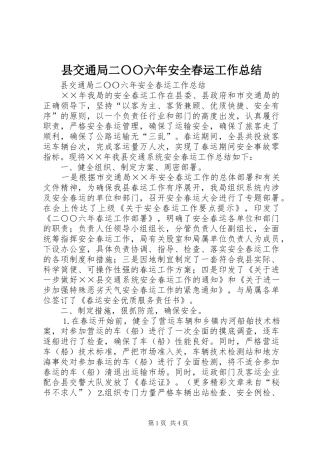 2024年县交通局二〇〇六年安全春运工作总结