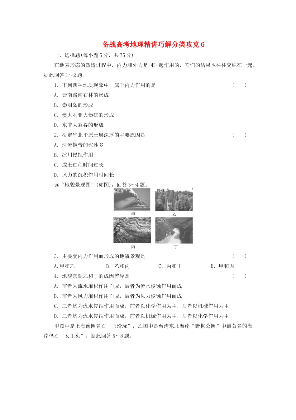 高考地理 精讲巧解分类攻克6_第1页