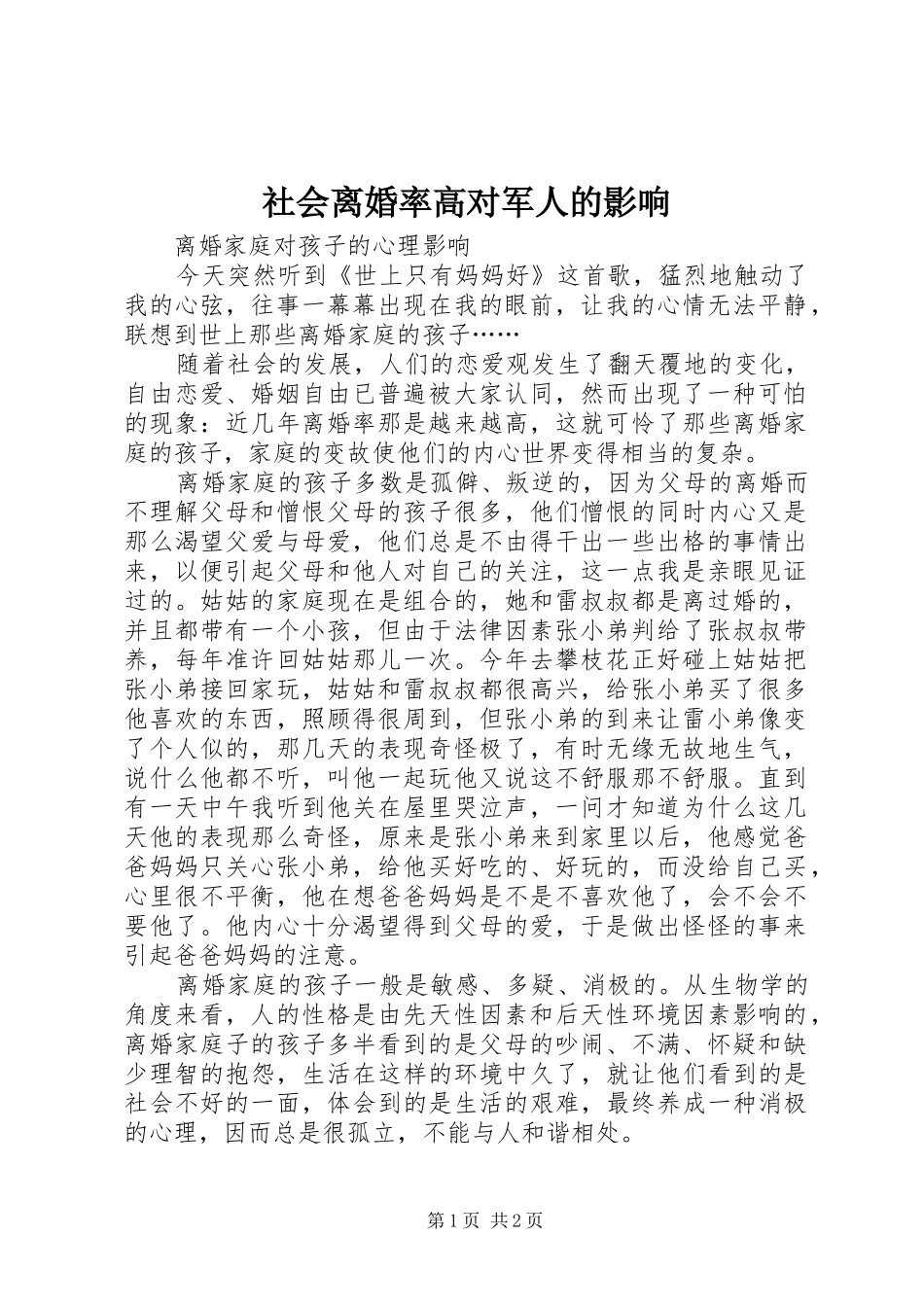2024年社会离婚率高对军人的影响_第1页