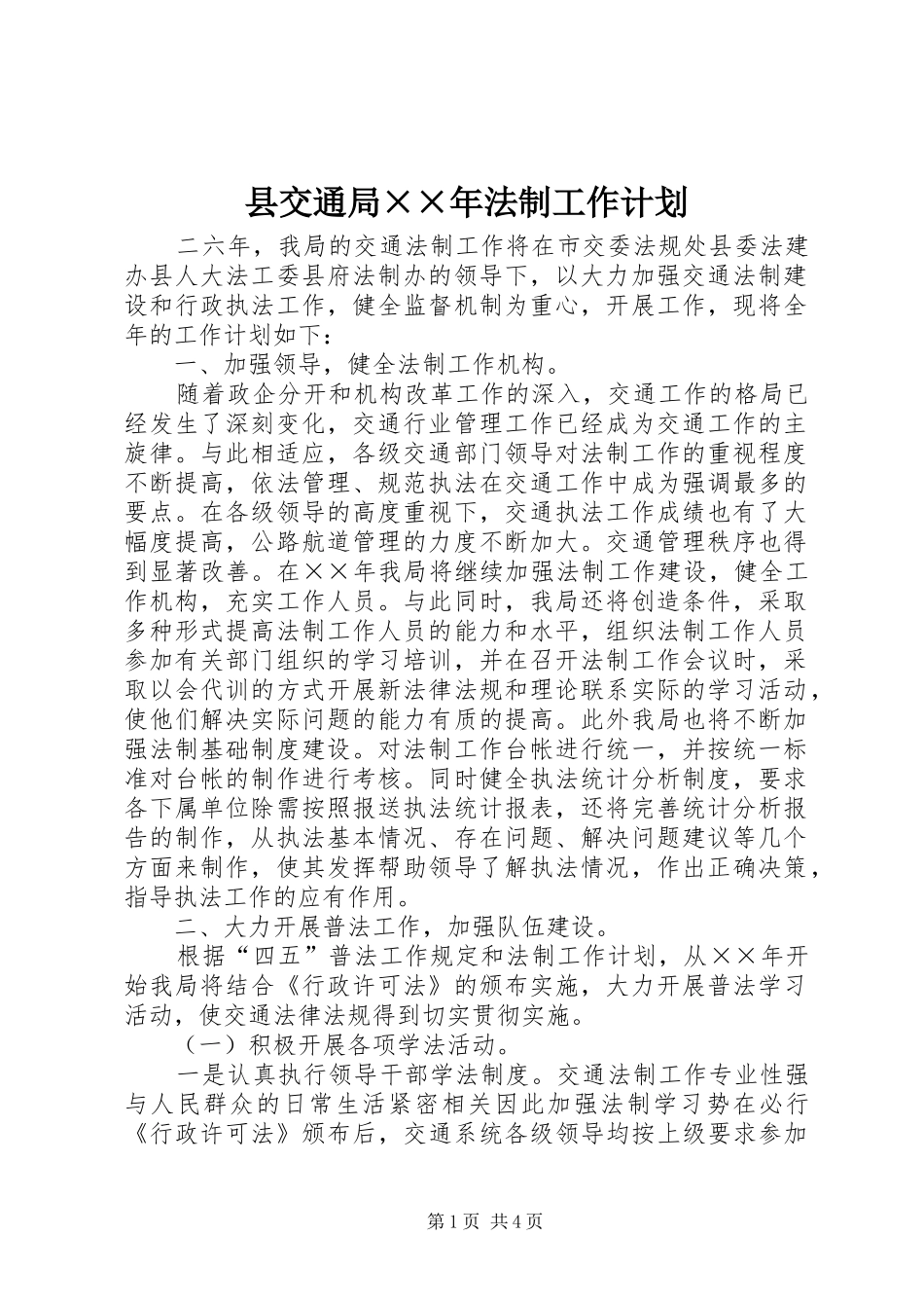 2024年县交通局法制工作计划_第1页