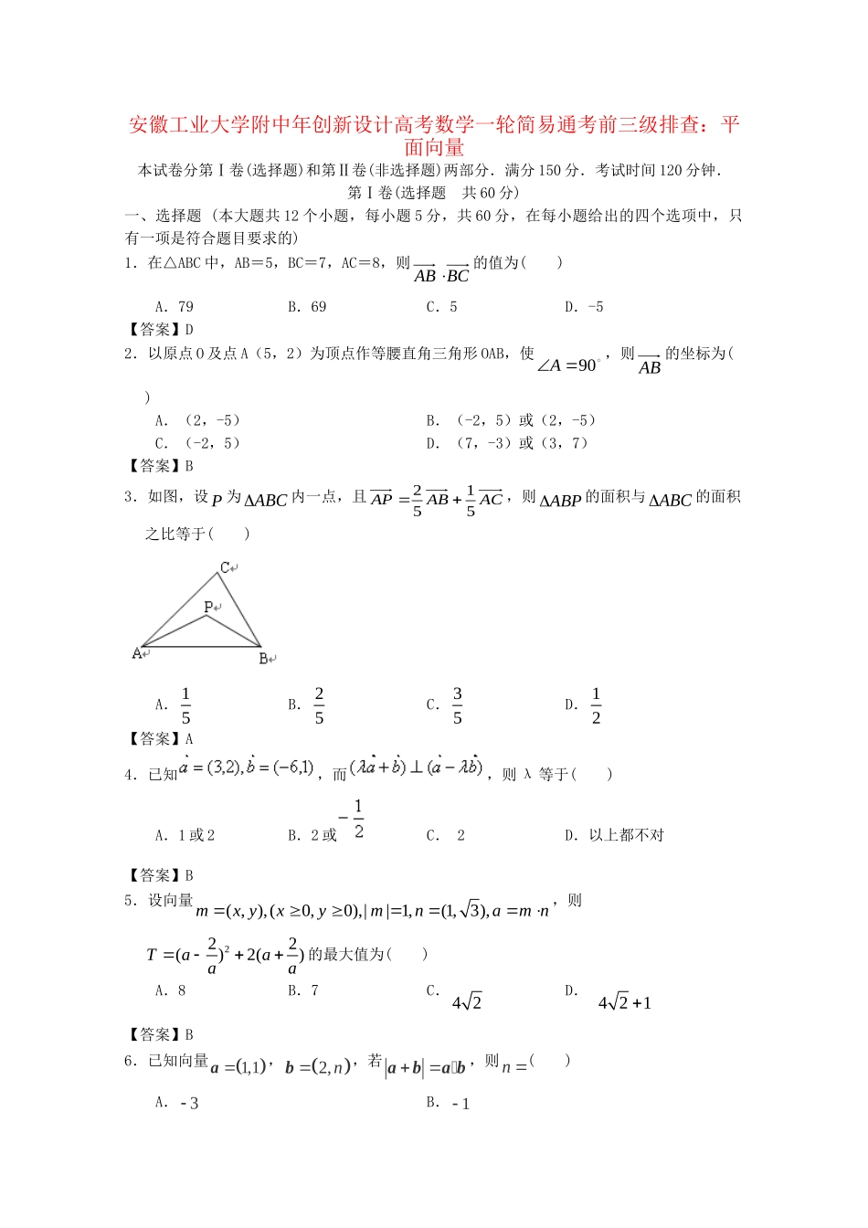 安徽工业大学附中高考数学一轮 简易通考前三级排查 平面向量_第1页