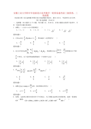 安徽工业大学附中高考数学一轮 简易通考前三级排查 三角函数