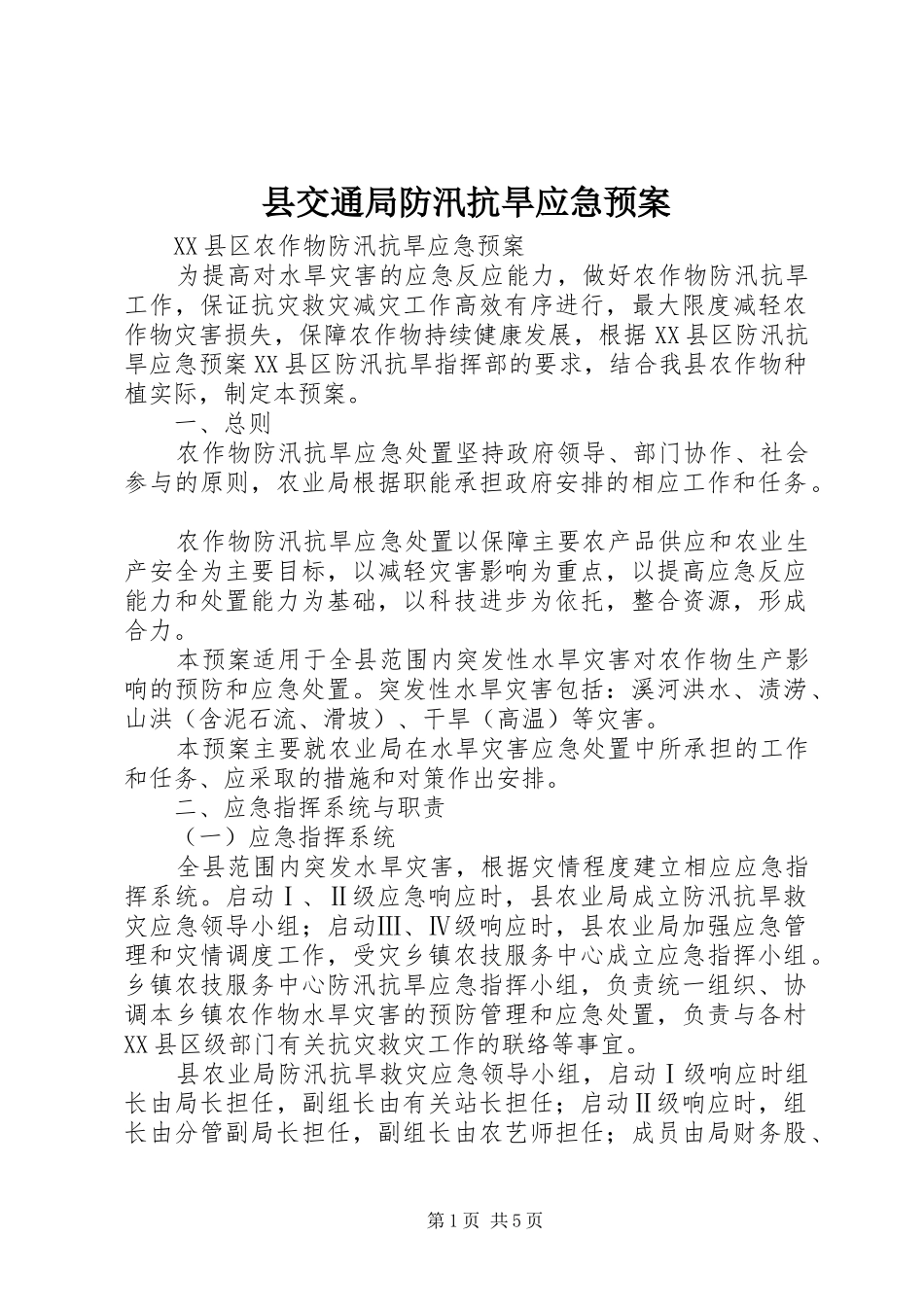 2024年县交通局防汛抗旱应急预案_第1页