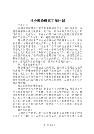 2024年社会理论研究工作计划