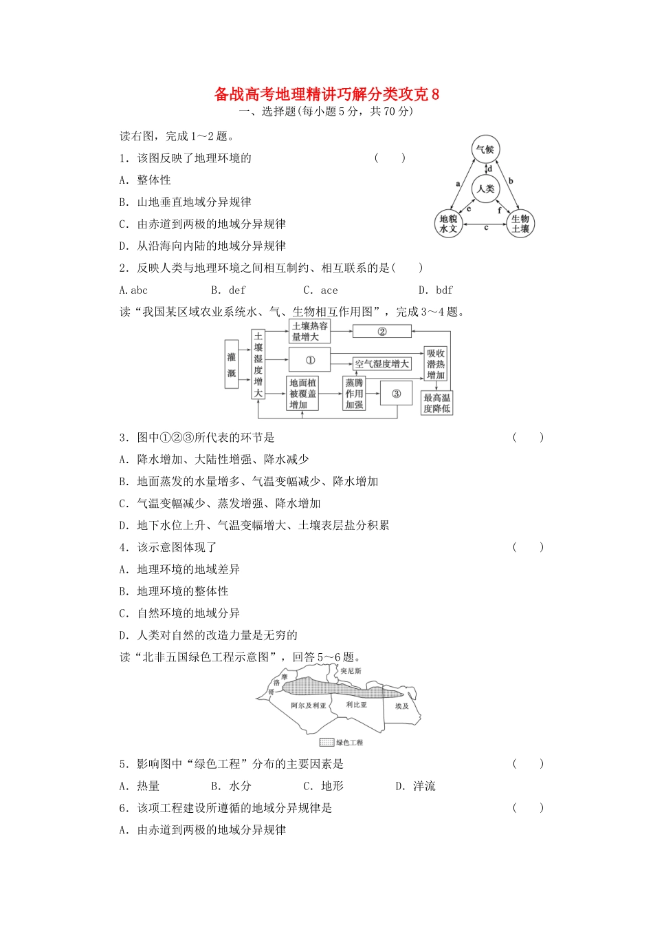 高考地理 精讲巧解分类攻克8_第1页