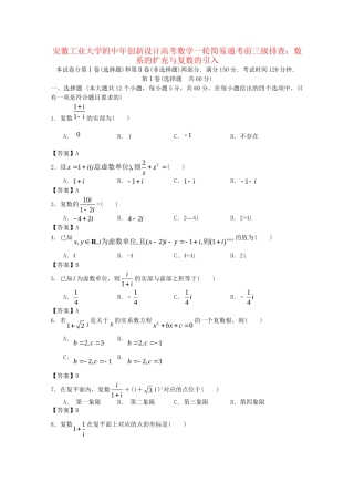安徽工业大学附中高考数学一轮 简易通考前三级排查 数系的扩充与复数的引入