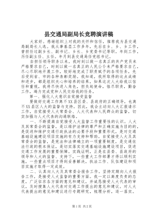 2024年县交通局副局长竞聘演讲稿