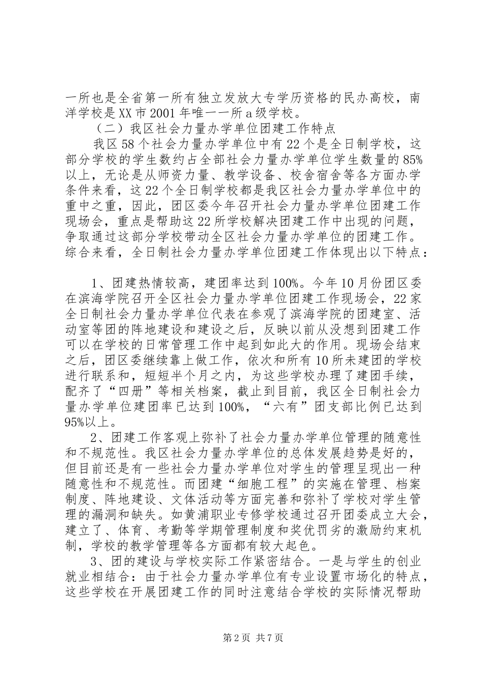 2024年社会力量办学单位团建工作的调研报告_第2页