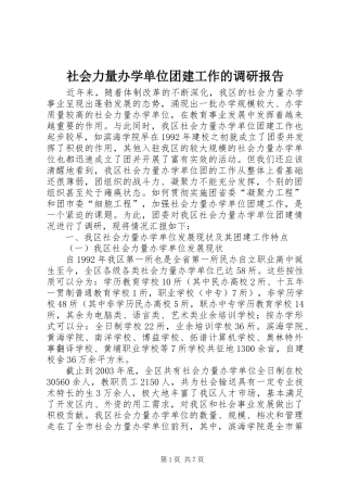 2024年社会力量办学单位团建工作的调研报告