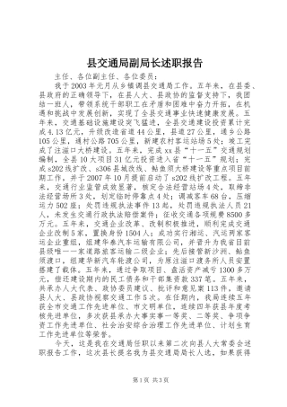 2024年县交通局副局长述职报告