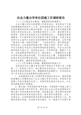 2024年社会力量办学单位团建工作调研报告