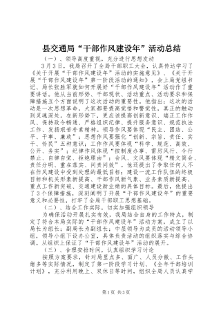 2024年县交通局干部作风建设年活动总结