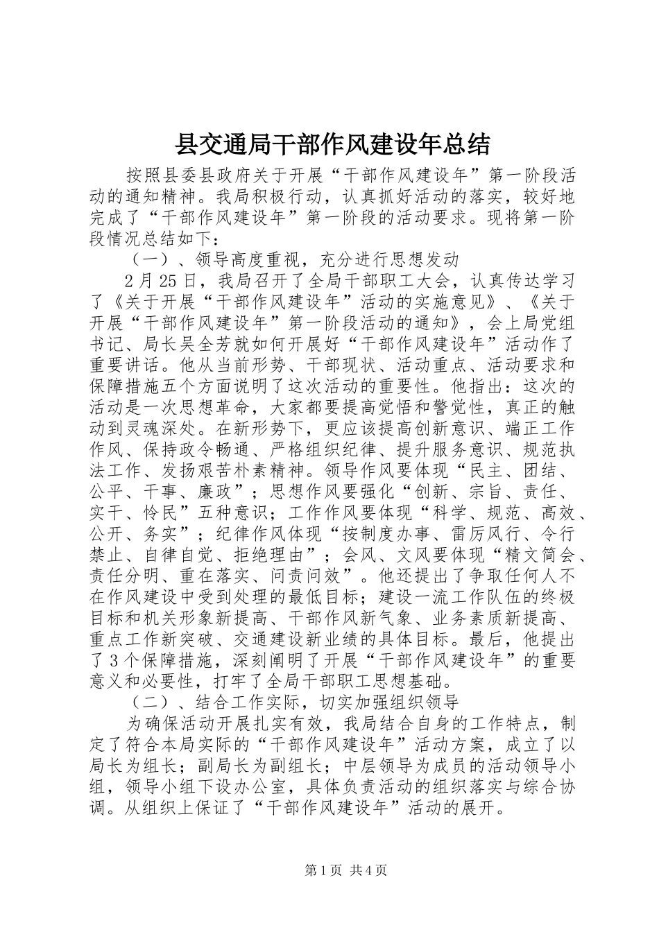 2024年县交通局干部作风建设年总结_第1页