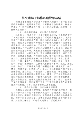 2024年县交通局干部作风建设年总结