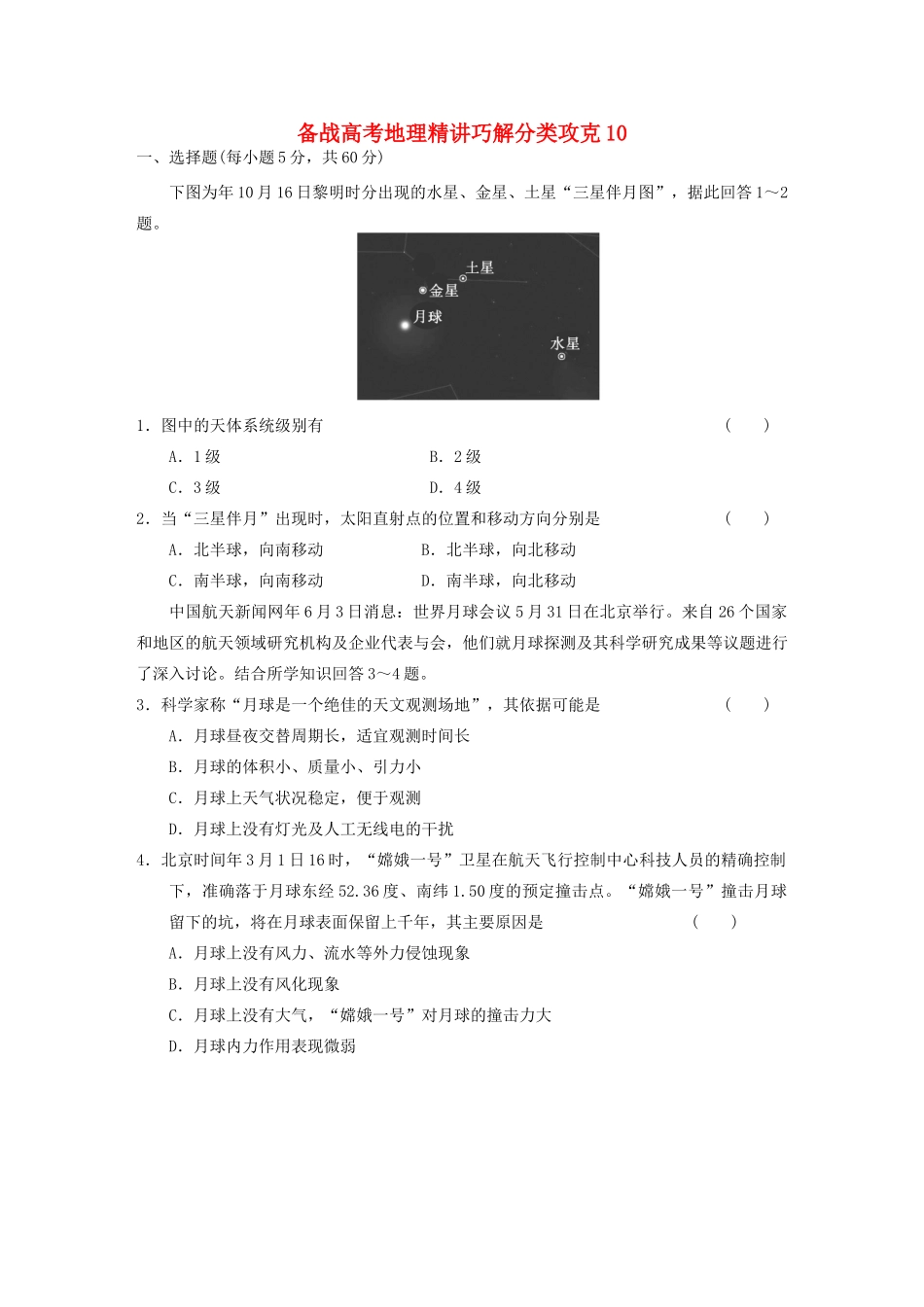 高考地理 精讲巧解分类攻克10_第1页