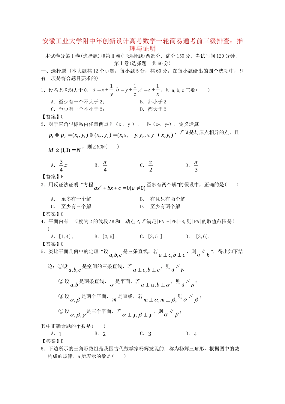 安徽工业大学附中高考数学一轮 简易通考前三级排查 推理与证明_第1页