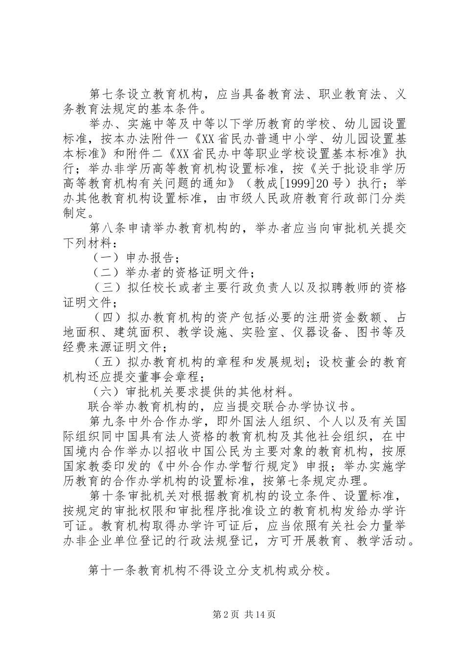 2024年社会力量办学机构暂行办法_第2页