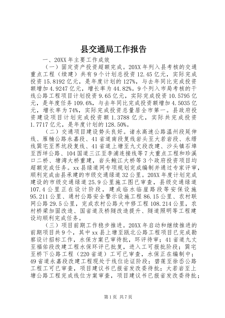 2024年县交通局工作报告_第1页