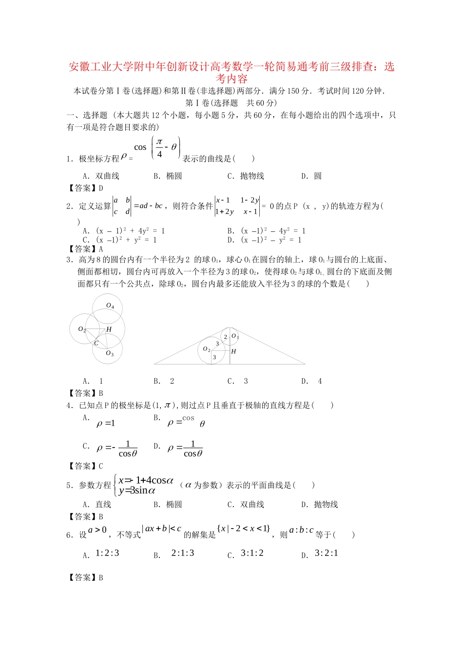 安徽工业大学附中高考数学一轮 简易通考前三级排查 选考内容_第1页
