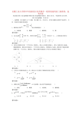 安徽工业大学附中高考数学一轮 简易通考前三级排查 选考内容