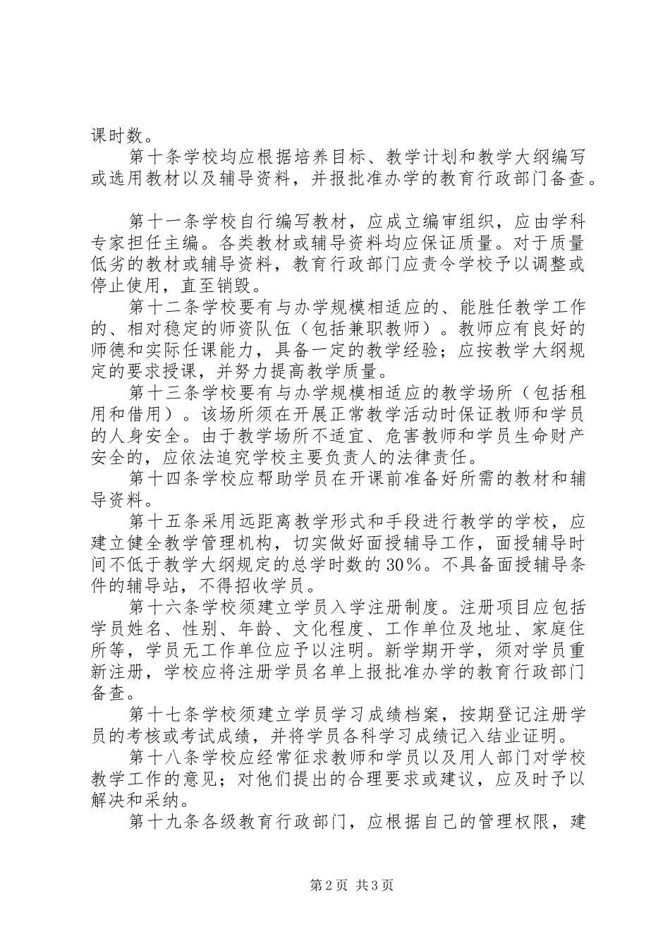 2024年社会力量办学教学管理暂行规定_第2页