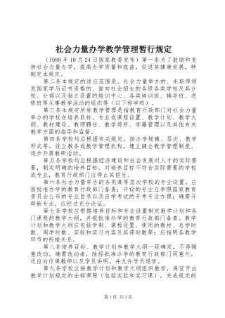2024年社会力量办学教学管理暂行规定