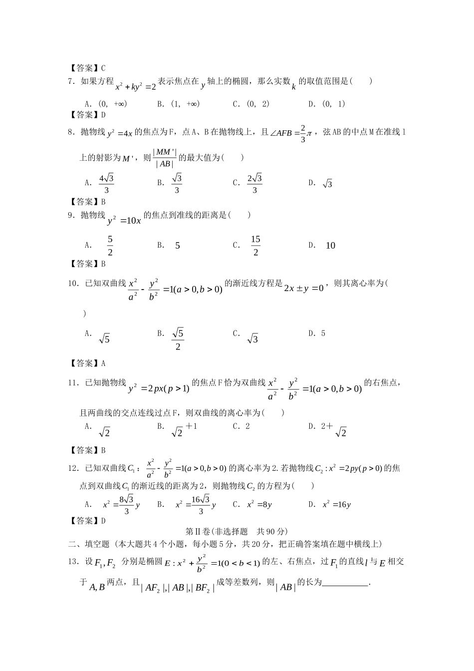 安徽工业大学附中高考数学一轮 简易通考前三级排查 圆锥曲线与方程_第2页