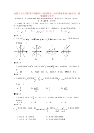 安徽工业大学附中高考数学一轮 简易通考前三级排查 圆锥曲线与方程