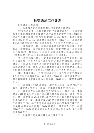 2024年县交通局工作计划