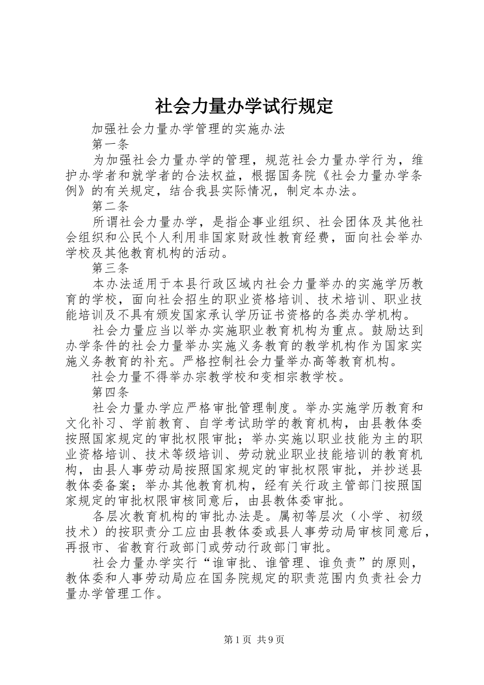 2024年社会力量办学试行规定_第1页