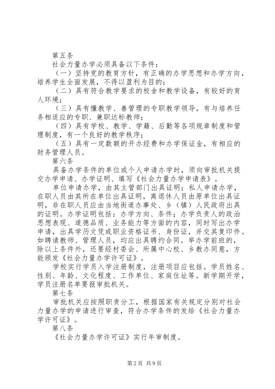 2024年社会力量办学试行规定_第2页