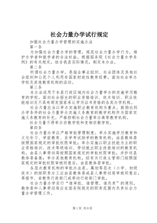 2024年社会力量办学试行规定