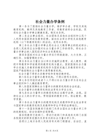 2024年社会力量办学条例