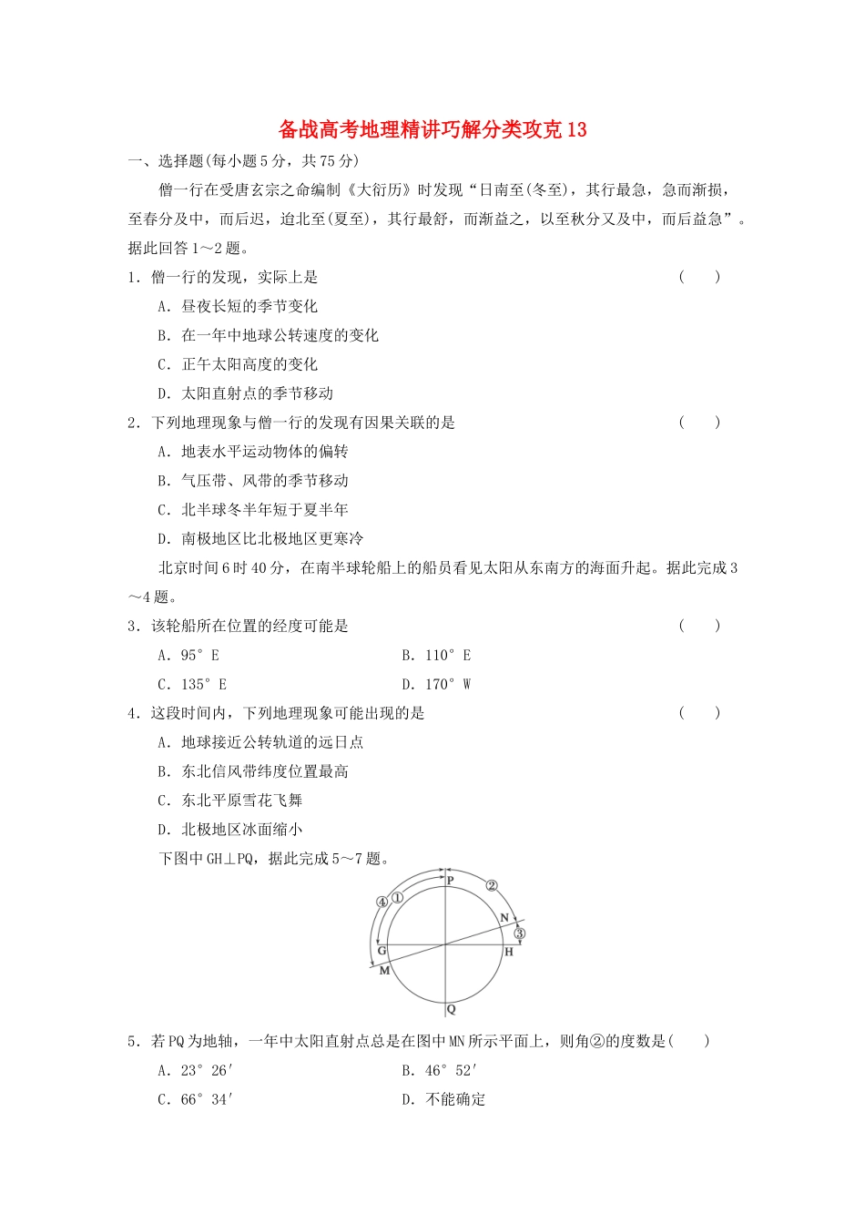 高考地理 精讲巧解分类攻克13_第1页