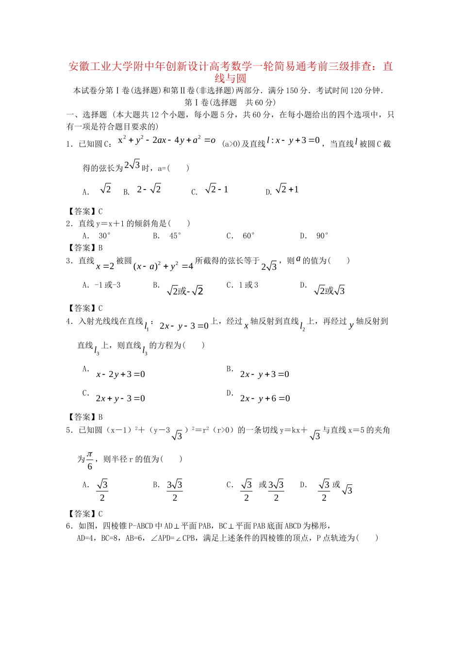 安徽工业大学附中高考数学一轮 简易通考前三级排查 直线与圆_第1页