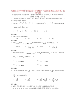 安徽工业大学附中高考数学一轮 简易通考前三级排查 直线与圆