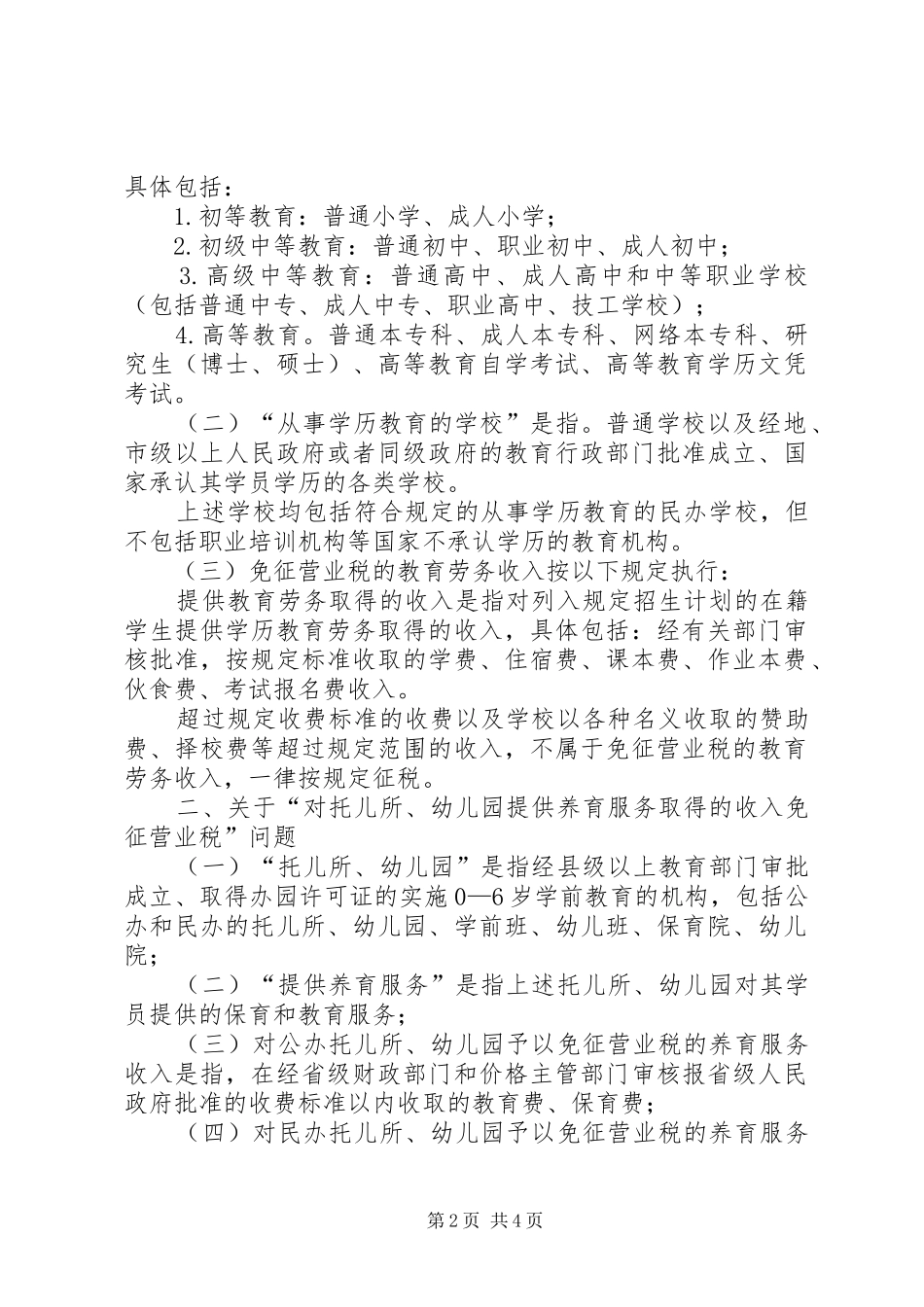 2024年社会力量办学有关税收政策_第2页