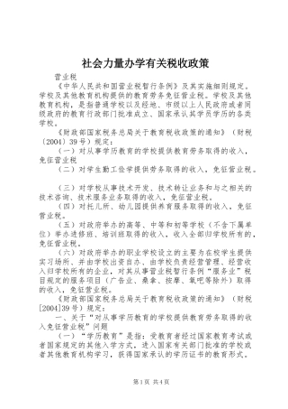 2024年社会力量办学有关税收政策