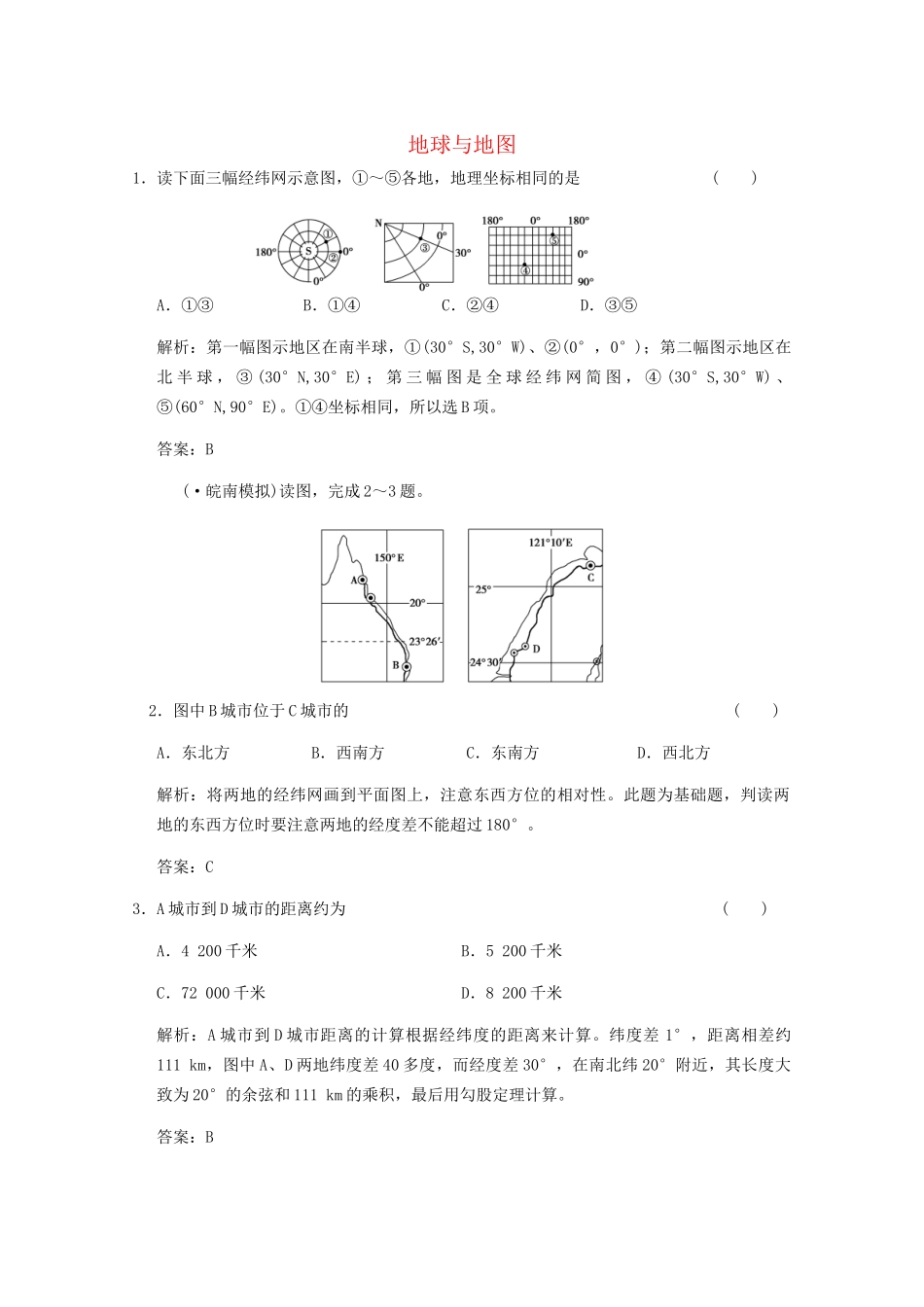 安徽专用版高考地理总复习 1.1 地球与地图考能提升演练_第1页