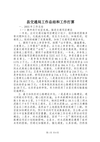 2024年县交通局工作总结和工作打算