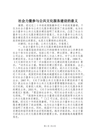 2024年社会力量参与公共文化服务建设的意义