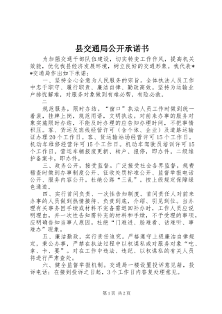 2024年县交通局公开承诺书