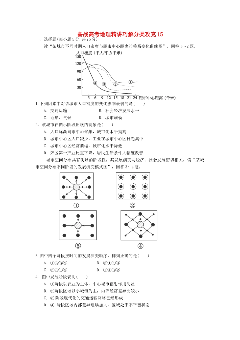 高考地理 精讲巧解分类攻克15_第1页