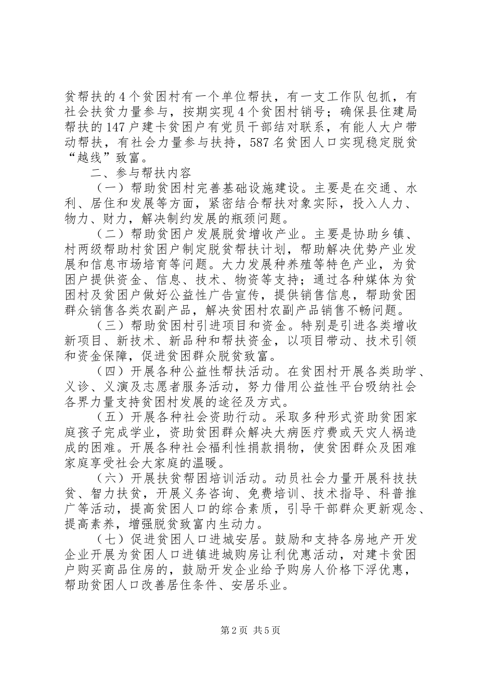 2024年社会力量参与精准扶贫工作实施意见_第2页