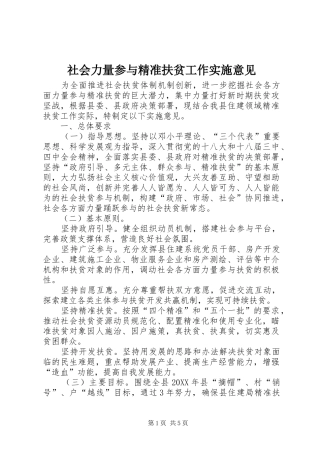 2024年社会力量参与精准扶贫工作实施意见